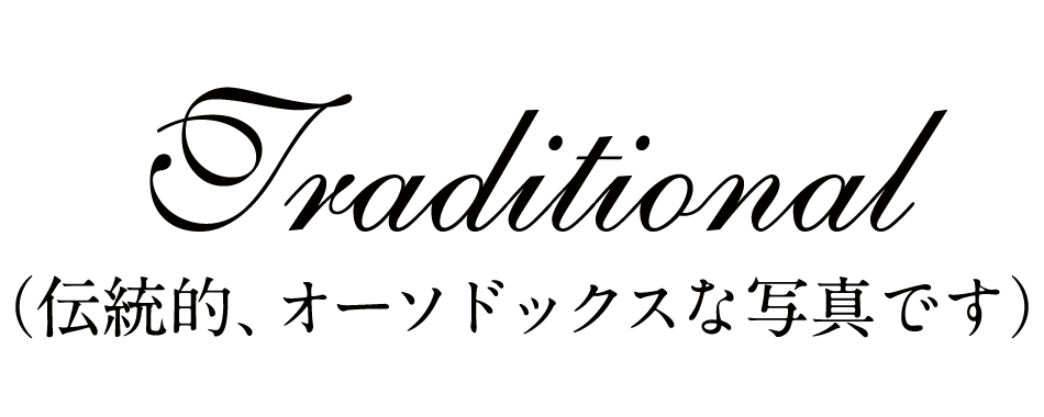 トラディショナル